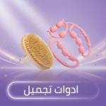ادوات تجميل